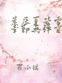 叶辰夏若雪最新章节无弹窗笔趣阁