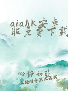aiahk安卓版免费下载安装