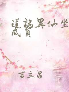 道诡异仙坐忘道成员