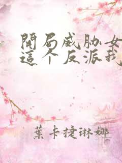 开局威胁女主 这个反派我当定了