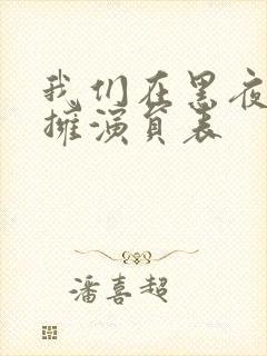 我们在黑夜中相拥演员表