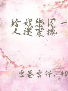 给娱乐圈一点万人迷震撼