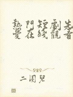 热门短剧先婚后爱在线观看