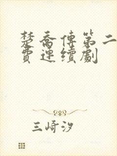 楚乔传第二部免费连续剧