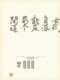 开局欺负女主,这个反派我当定了