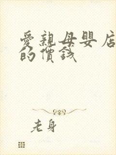 爱亲母婴店加盟的价钱