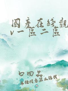 国产在线观看av一区二区