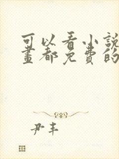 可以看小说和漫画都免费的软件