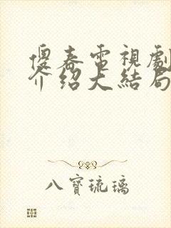 傻春电视剧剧情介绍大结局