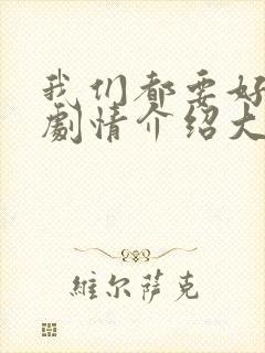 我们都要好好的剧情介绍大结局