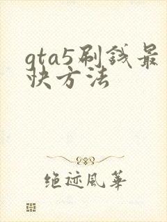 gta5刷钱最快方法