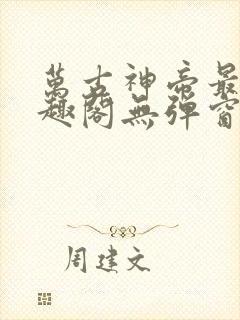 万古神帝最新笔趣阁无弹窗