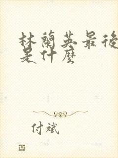 林兰英最后结局是什么