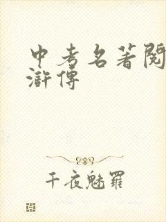 中考名著阅读水浒传