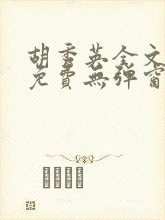 胡秀英全文阅读免费无弹窗