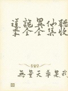 道诡异仙听书一季全全集收听完整版免费