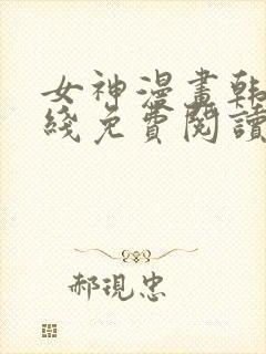 女神漫画韩漫在线免费阅读入口