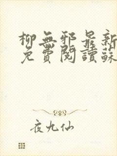 柳无邪最新章节免费阅读苏莫小说