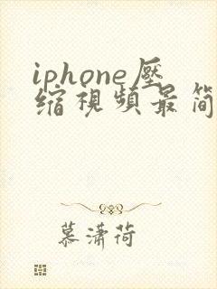 iphone压缩视频最简单的方法