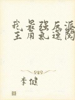 我最强反派掠夺主角气运阅读