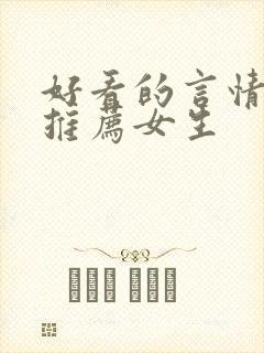 好看的言情小说推荐女生