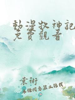 动漫牧神记高清免费观看