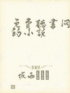 免费听书网有声的小说