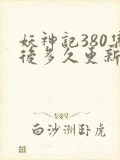 妖神记380集后多久更新