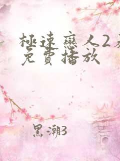 极速恋人2泰剧免费播放