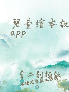 儿童绘本故事的app