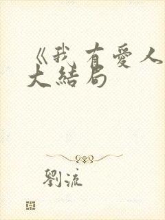 《我有爱人了》大结局