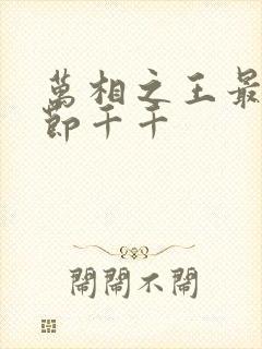 万相之王最新章节千千