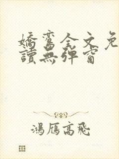 娇鸾全文免费阅读无弹窗