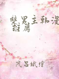 双男主韩漫漫画 推荐