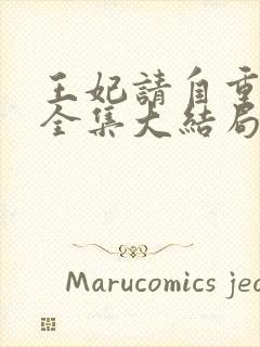 王妃请自重短剧全集大结局