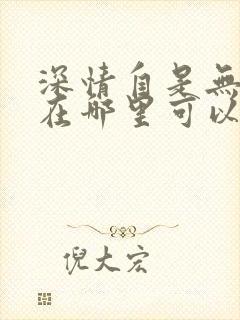 深情自是无情负在哪里可以免费全部看