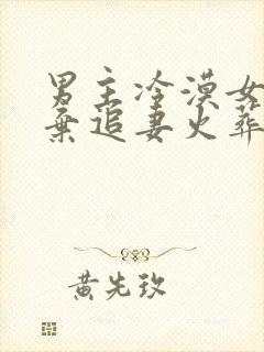 男主冷漠女主放弃追妻火葬场