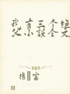 我有三个绝色师父小说全文免费阅读
