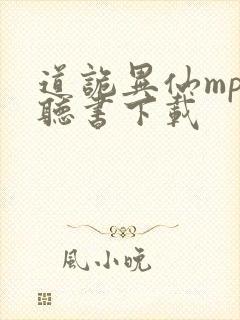 道诡异仙mp3听书下载