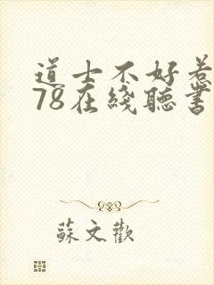 道士不好惹1678在线听书免费