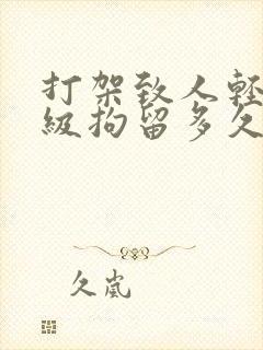 打架致人轻伤二级拘留多久