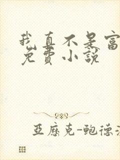 我真不是富二代免费小说