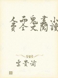 人面鬼书小说免费全文阅读仄黎