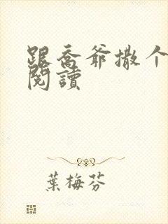 跟乔爷撒个娇 阅读