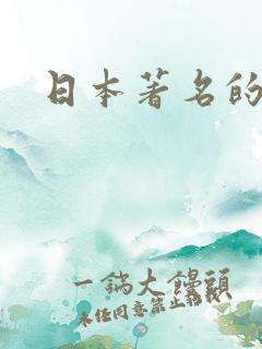 日本著名的动漫