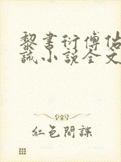 黎书衍傅佑廷训诫小说全文阅读