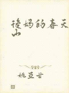 后妈的春天赵宏山