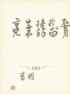 重生后我娶了好兄弟的白月光免费