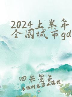 2024上半年全国城市gdp排行榜