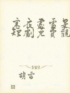 寒夜尽处是卿心短剧免费观看